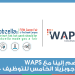 كن مستعدًا لمقابلة  WAPS في ملتقى جوبزيلا التوظيفي الخامس