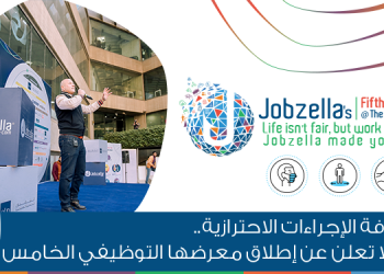 مع كافة الإجراءات الاحترازية.. جوبزيلا تعلن عن إطلاق معرضها التوظيفي الخامس