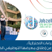 مع كافة الإجراءات الاحترازية.. جوبزيلا تعلن عن إطلاق معرضها التوظيفي الخامس