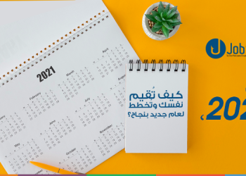 قبل 2021 .. كيف تُقيم نفسك وتُخطط لعام جديد بنجاح؟