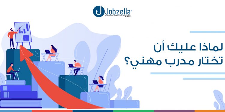 ما هو الـ “التدريب المهني” ولماذا عليك أن تختار مدرب مهني؟