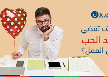 كيف تقضي عيد الحب في العمل؟