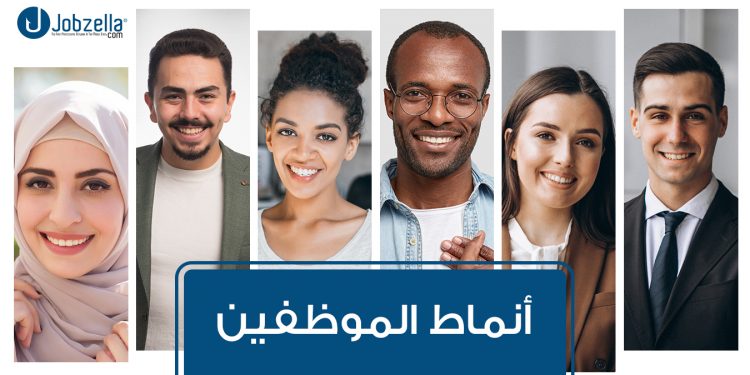 7 أنماط شخصية للموظفين ستجدهم في كُل مؤسسة