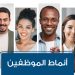 7 أنماط شخصية للموظفين ستجدهم في كُل مؤسسة