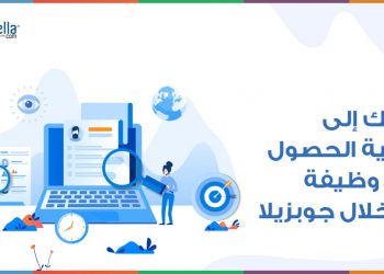 تعرّف على كيفية الحصول على وظيفة من خلال موقع جوبزيلا بالتفصيل