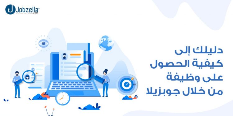 تعرّف على كيفية الحصول على وظيفة من خلال موقع جوبزيلا بالتفصيل