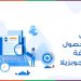 تعرّف على كيفية الحصول على وظيفة من خلال موقع جوبزيلا بالتفصيل