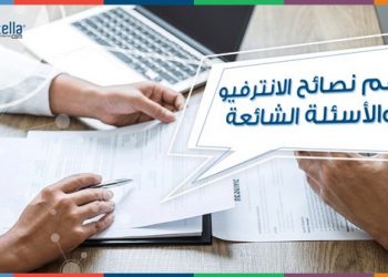أهم النصائح المجربة للنجاح في الانترفيو