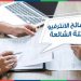 أهم النصائح المجربة للنجاح في الانترفيو
