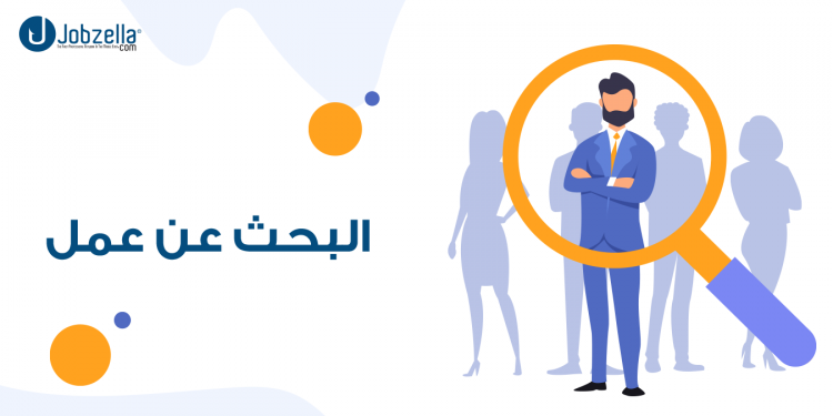 أهم نصائح البحث عن عمل مُقدّمة من جوبزيلا