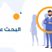أهم نصائح البحث عن عمل مُقدّمة من جوبزيلا