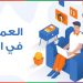 أهم نصائح العمل من المنزل نُقدمها في هذا المقال