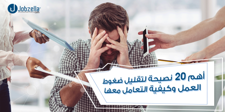 ضغوط العمل
