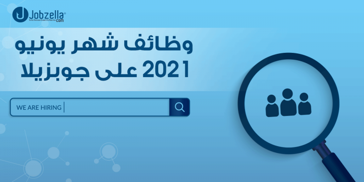 وظائف شهر يونيو على جوبزيلا