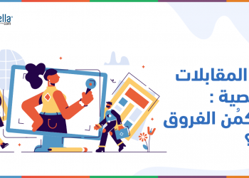 تعرّف على أنواع المقابلات الشخصية وما يجب عليك القيام به أثناء كل نوع منهم.