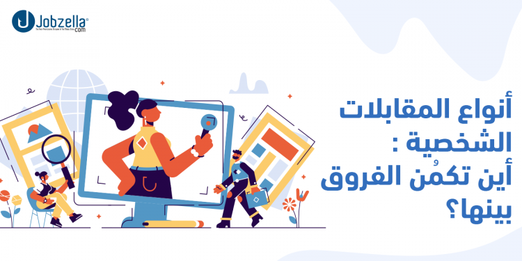 تعرّف على أنواع المقابلات الشخصية وما يجب عليك القيام به أثناء كل نوع منهم.