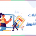 تعرّف على أنواع المقابلات الشخصية وما يجب عليك القيام به أثناء كل نوع منهم.