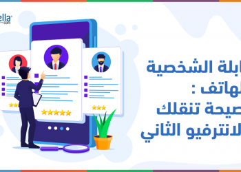 المقابلة الشخصية عبر الهاتف