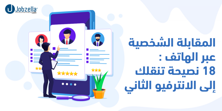 المقابلة الشخصية عبر الهاتف