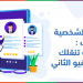 المقابلة الشخصية عبر الهاتف