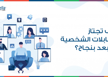 تعلّم من خلال بعض النصائح كيف تجتاز المقابلات الشخصية عن بعد بنجاح