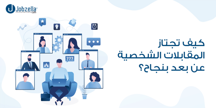 تعلّم من خلال بعض النصائح كيف تجتاز المقابلات الشخصية عن بعد بنجاح