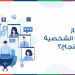 تعلّم من خلال بعض النصائح كيف تجتاز المقابلات الشخصية عن بعد بنجاح