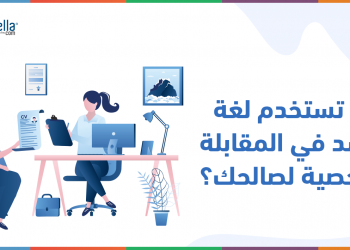 لغة الجسد في المقابلة الشخصية