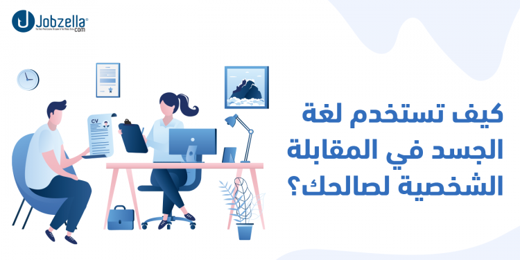 لغة الجسد في المقابلة الشخصية