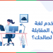 لغة الجسد في المقابلة الشخصية