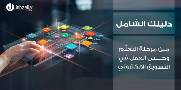 العمل في التسويق الالكتروني