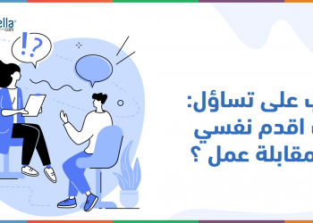نُجيب على تساؤل " كيف اعرف نفسي في مقابلة عمل "