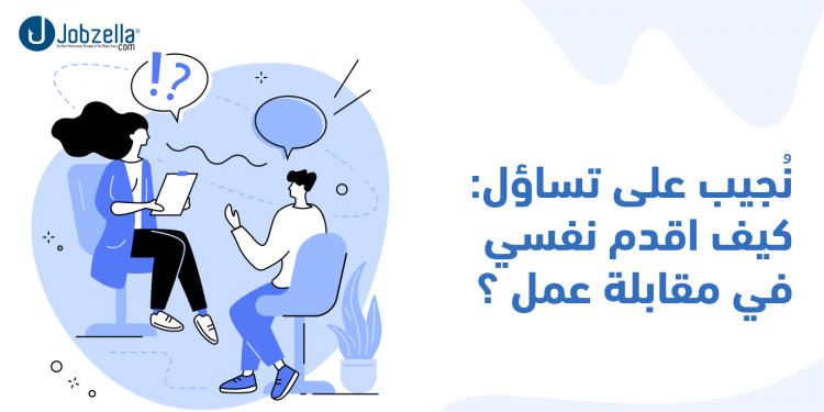 نُجيب على تساؤل " كيف اعرف نفسي في مقابلة عمل "