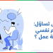 نُجيب على تساؤل " كيف اعرف نفسي في مقابلة عمل "