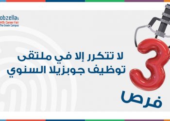 3 فرص لا تتكرر إلا في ملتقى توظيف جوبزيلا السنوي السادس