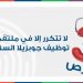 3 فرص لا تتكرر إلا في ملتقى توظيف جوبزيلا السنوي السادس