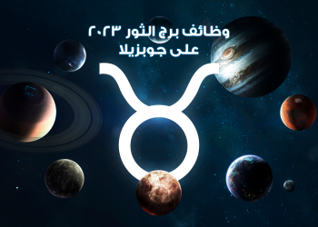 وظائف برج الثور