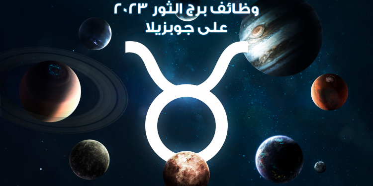 وظائف برج الثور