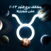 وظائف برج الثور
