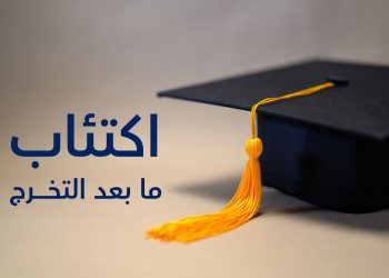 اكتئاب ما بعد التخرج - post graduation depression