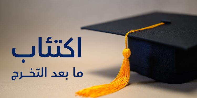 اكتئاب ما بعد التخرج - post graduation depression