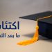 اكتئاب ما بعد التخرج - post graduation depression