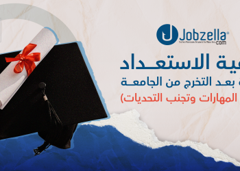 دليل الاستعداد للحياة الجامعية بعد التخرج