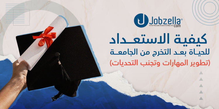 دليل الاستعداد للحياة الجامعية بعد التخرج
