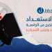دليل الاستعداد للحياة الجامعية بعد التخرج