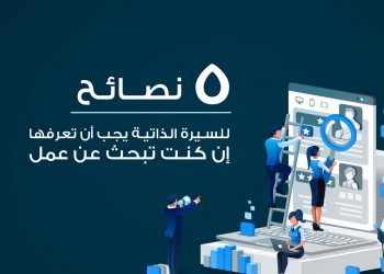 نصائح السيرة الذاتية
