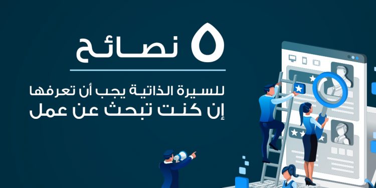 نصائح السيرة الذاتية