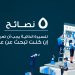 نصائح السيرة الذاتية