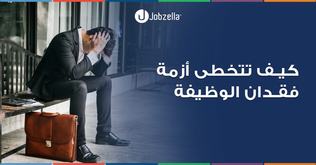 أزمة فقدان الوظيفة