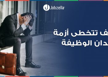 أزمة فقدان الوظيفة